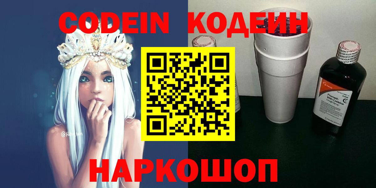 Кодеин Purple Drank Дубна